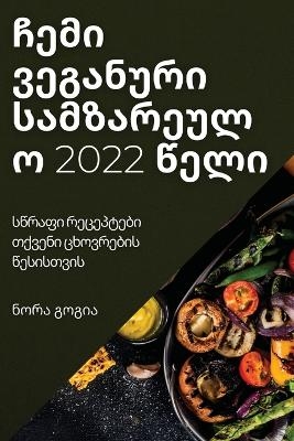 ჩემი ვეგანური სამზარეულო 2022 წელი - ნორა გოგია