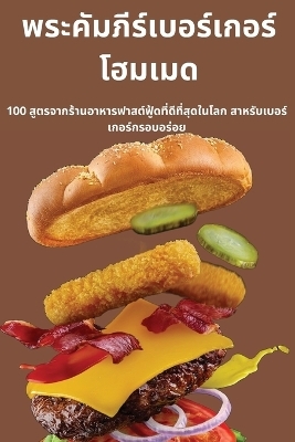 พระคัมภีร์เบอร์เกอร์โฮมเมด