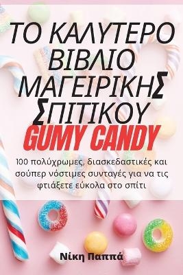ΤΟ ΚΑΛΥΤΕΡΟ ΒΙΒΛΙΟ ΜΑΓΕΙΡΙΚΗΣ ΣΠΙΤΙΚΟΥ Gumy Candy