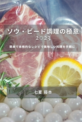 ソウ・ビード調理の極意 2023