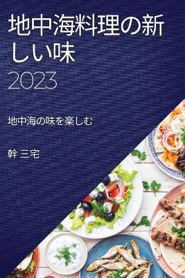 地中海料理の新しい味 2023