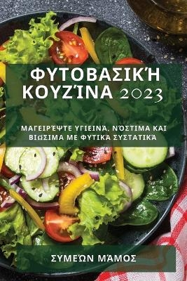&Phi;&upsilon;&tau;&omicron;&beta;&alpha;&sigma;&iota;&kappa;ή &kappa;&omicron;&upsilon;&zeta;ί&nu;&alpha; 2023 - &Sigma;&upsilon;&mu;&epsilon;ώ&nu; &Mu;ά&mu;&omicron;&sigmaf;