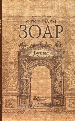 Открываем Зоар - Буквы
