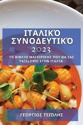 Ιταλικό Συνοδευτικό 2023