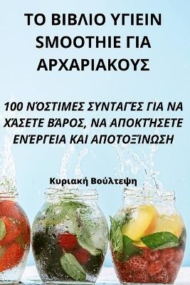 ΤΟ ΒΙΒΛΙΟ ΥΓΙΕΙΝ Smoothie ΓΙΑ ΑΡΧΑΡΙΑΚΟΥΣ -  Κυριακή Βούλτεψη