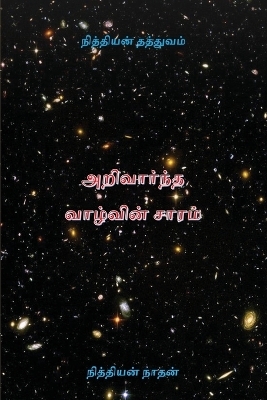 நித்தியன் தத்துவம்