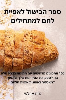 &#1505;&#1508;&#1512; &#1492;&#1489;&#1497;&#1513;&#1493;&#1500; &#1500;&#1488;&#1508;&#1497;&#1497;&#1514; &#1500;&#1495;&#1501; &#1500;&#1502;&#1514;&#1495;&#1497;&#1500;&#1497;&#1501; -  &  #1490;  &  #1504;  &  #1497;  &  #1514;  