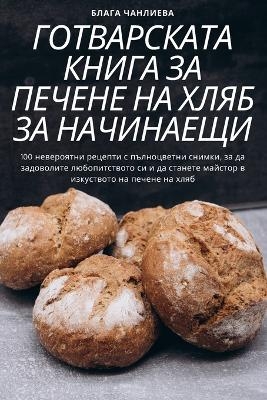 ГОТВАРСКАТА КНИГА ЗА ПЕЧЕНЕ НА ХЛЯБ ЗА НАЧ

