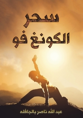 سحر الكونغ فو -  بالجافله عبد الله ناص