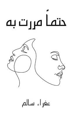 حتماً مررت به -  عفراء