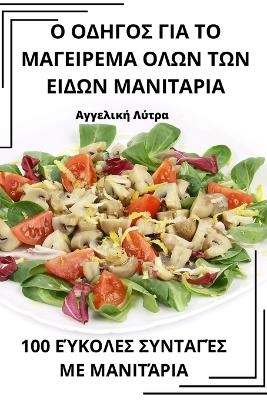 &Omicron; &Omicron;&Delta;&Eta;&Gamma;&Omicron;&Sigma; &Gamma;&Iota;&Alpha; &Tau;&Omicron; &Mu;&Alpha;&Gamma;&Epsilon;&Iota;&Rho;&Epsilon;&Mu;&Alpha; &Omicron;&Lambda;&Omega;&Nu; &Tau;&Omega;&Nu; &Epsilon;&Iota;&Delta;&Omega;&Nu; &Mu;&Alpha;&Nu;&Iota;&Tau;&Alpha;&Rho;&Iota;&# -  &Alpha;&gamma;&gamma;&epsilon;&lambda;&iota;&kappa;ή &Lambda;ύ&tau;&rho;&alpha;