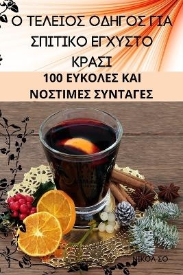 Ο ΤΕΛΕΙΟΣ ΟΔΗΓΟΣ ΓΙΑ ΣΠΙΤΙΚΟ ΕΓΧΥΣΤΟ ΚΡΑΣΙ