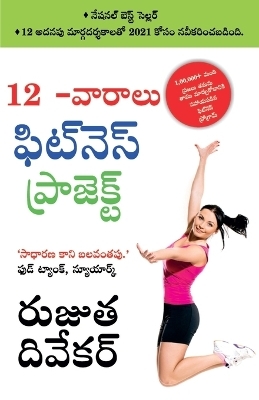The 12-Week Fitness Project (12 -వారాలు ఫిట్నె స్ ఫిట్నె స్ ప్రోగ్రామ& - Rujuta Diwekar