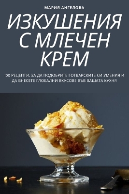 ИЗКУШЕНИЯ С МЛЕЧЕН КРЕМ -  Мария Ангелова