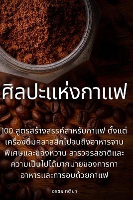 ศิลปะแห่งกาแฟ