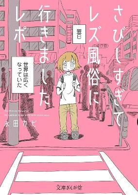 My Lesbian Experience With Loneliness: Special Edition (Hardcover) - Nagata Kabi