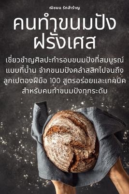 คนทำขนมปังฝรั่งเศส
