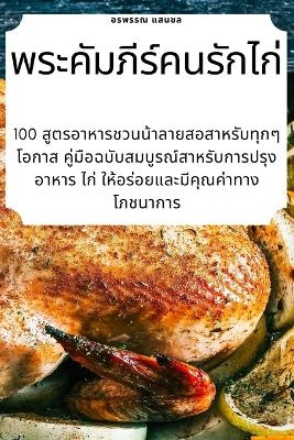 พระคัมภีร์คนรักไก่