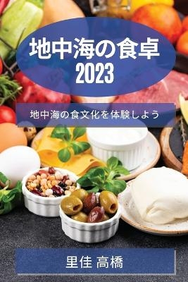 地中海の食卓 2023 - 里佳 高橋