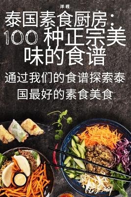 泰国素食厨房：100 种正宗美味的食谱 -  洋 程