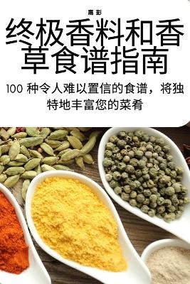 终极香料和香草食谱指南