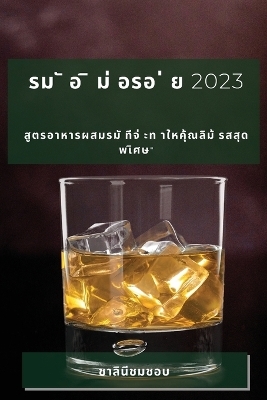 รม ั อ ิ ม่ อรอ ่ ย 2023