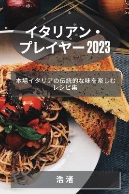 イタリアン・プレイヤー 2023