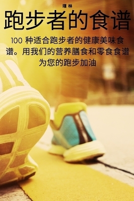 跑步者的食谱