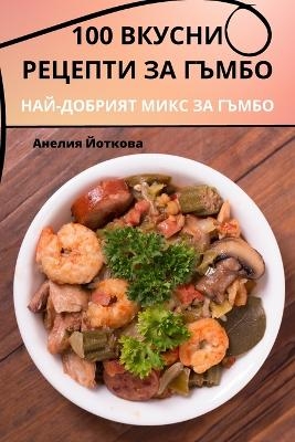 100 ВКУСНИ РЕЦЕПТИ ЗА ГЪМБО -  Анелия Йоткова