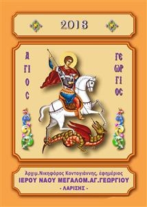 &Eta;&mu;&epsilon;&rho;&omicron;&lambda;ό&gamma;&iota;&omicron; 2018 - &pi;.&Nu;&iota;&kappa;&eta;&phi;ό&rho;&omicron;&sigmaf; &Kappa;&omicron;&nu;&tau;&omicron;&gamma;&iota;ά&nu;&nu;&eta;&sigmaf;