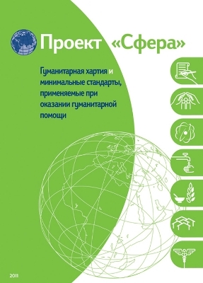 Humanitarian charter and minimum standards in humanitarian response - Russian (Bulk Pack x 20) -  The Sphere Project