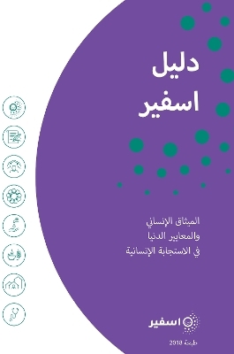 The Sphere Handbook Arabic -  Sphere Association