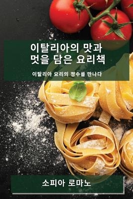 이탈리아의 맛과 멋을 담은 요리책 - 소피아 로마노