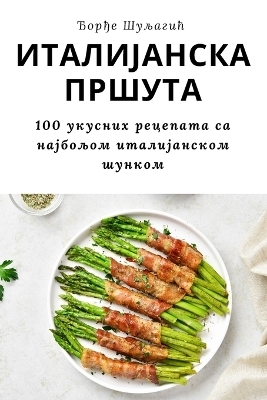 ИТАЛИЈАНСКА ПРШУТА