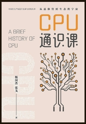 Cpu通识课