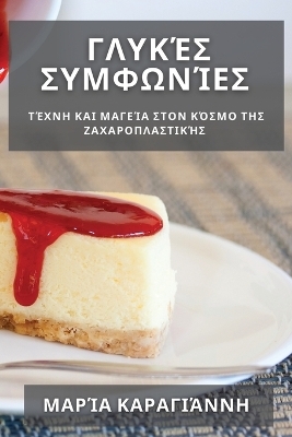 Γλυκές Συμφωνίες - Μαρία Καραγιάννη