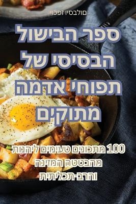 ספר הבישול הבסיסי של תפוחי אדמה מתוקים -  יוכפז ויסבלום