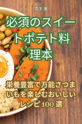 必須のスイートポテト料理本