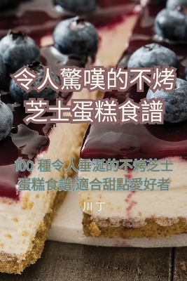 令人驚嘆的不烤芝士蛋糕食譜 -  川 丁
