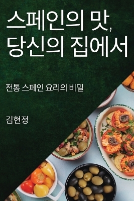 스페인의 맛, 당신의 집에서 - 김 현정