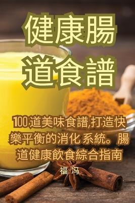 健康腸道食譜