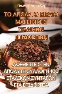 &Tau;&Omicron; &Alpha;&Pi;&Omicron;&Lambda;&Upsilon;&Tau;&Omicron; &Beta;&Iota;&Beta;&Lambda;&Iota;&Omicron; &Mu;&Alpha;&Gamma;&Epsilon;&Iota;&Rho;&Iota;&Kappa;&Eta;&Sigma; &Iota;&Tau;&Alpha;&Lambda;&Iota;&Kappa;&Omega;&Nu; &Epsilon;&Pi;&Iota;&Delta;&Omicron;&Rho;&Pi;&Omega;Ν -  &Pi;&alpha;&nu;&alpha;&gamma;&iota;ώ&tau;&alpha; &Beta;&iota;&tau;ά&lambda;&eta;