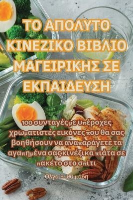 &Tau;&Omicron; &Alpha;&Pi;&Omicron;&Lambda;&Upsilon;&Tau;&Omicron; &Kappa;&Iota;&Nu;&Epsilon;&Zeta;&Iota;&Kappa;&Omicron; &Beta;&Iota;&Beta;&Lambda;&Iota;&Omicron; &Mu;&Alpha;&Gamma;&Epsilon;&Iota;&Rho;&Iota;&Kappa;&Eta;&Sigma; &Sigma;&Epsilon; &Epsilon;&Kappa;&Pi;&Alpha;&Iota;&Delta;[ -  Ό&lambda;&gamma;&alpha; &Epsilon;&upsilon;&theta;&upsilon;&mu;&iota;ά&delta;&eta;