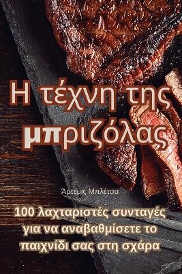 Η τέχνη της μπριζόλας