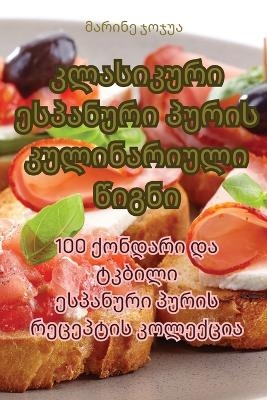 კლასიკური ესპანური პურის კულინარიული წიგ