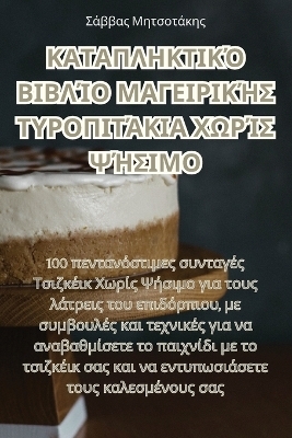ΚΑΤΑΠΛΗΚΤΙΚΌ ΒΙΒΛΊΟ ΜΑΓΕΙΡΙΚΉΣ ΤΥΡΟΠΙΤΆΚΙΑ ΧΩΡ