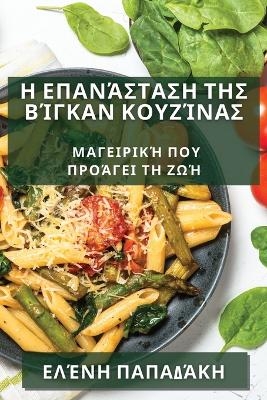 &Eta; &Epsilon;&pi;&alpha;&nu;ά&sigma;&tau;&alpha;&sigma;&eta; &tau;&eta;&sigmaf; &Beta;ί&gamma;&kappa;&alpha;&nu; &Kappa;&omicron;&upsilon;&zeta;ί&nu;&alpha;&sigmaf; - &Epsilon;&lambda;έ&nu;&eta; &Pi;&alpha;&pi;&alpha;&delta;ά&kappa;&eta;