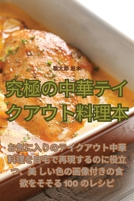 究極の中華テイクアウト料理本