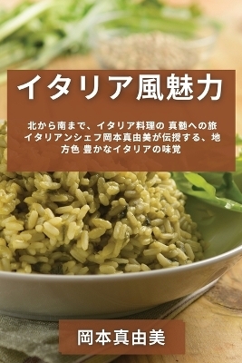 イタリア風魅力 北から南まで、イタリア料理の 真髄への旅 - 岡本 真由美