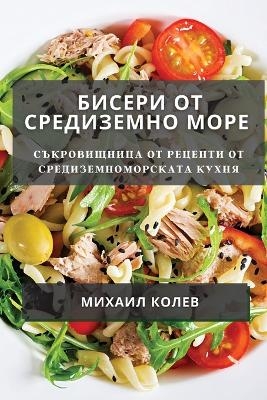 Бисери от Средиземно море
